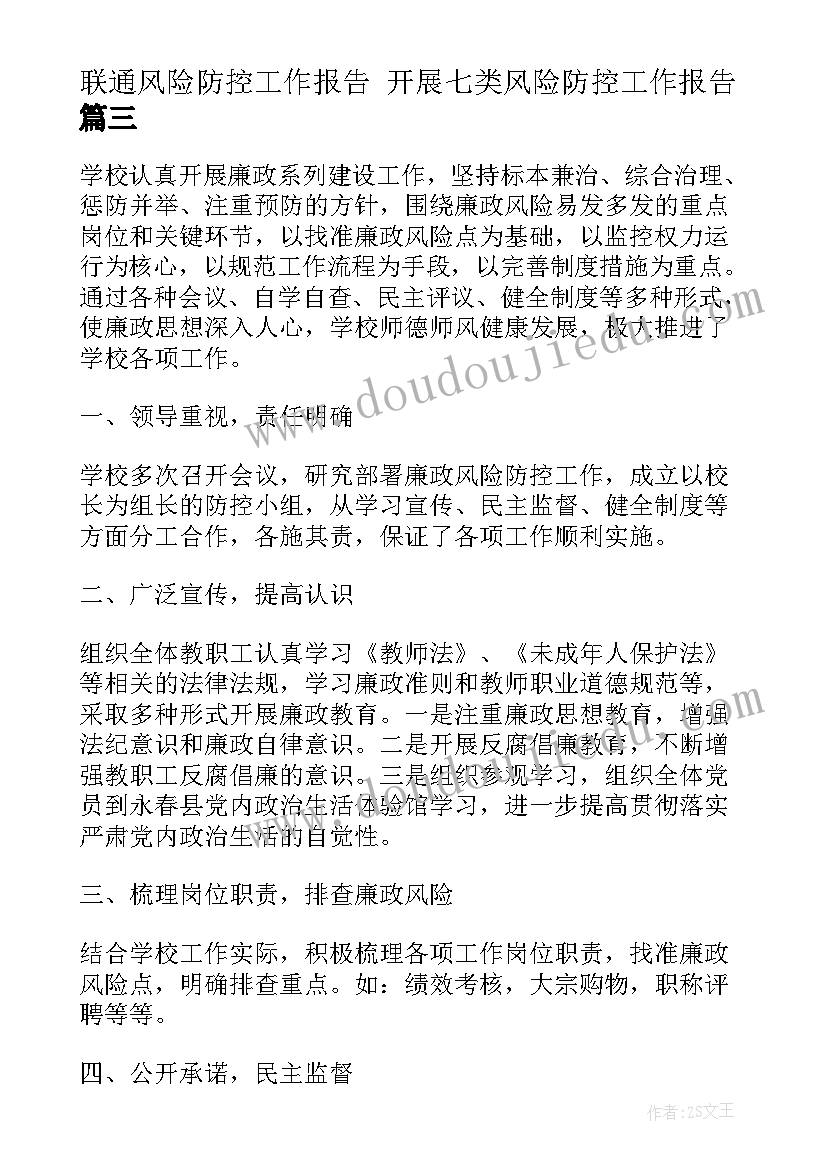 最新联通风险防控工作报告 开展七类风险防控工作报告(大全5篇)