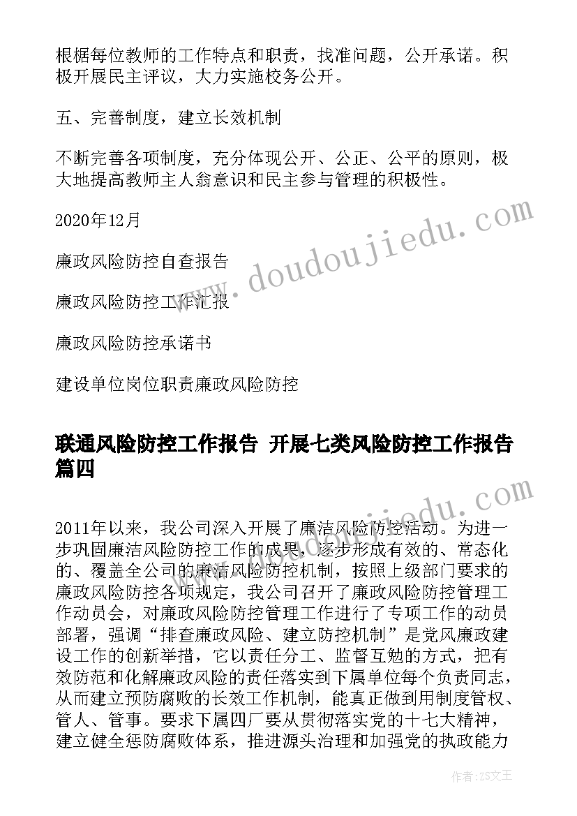 最新联通风险防控工作报告 开展七类风险防控工作报告(大全5篇)