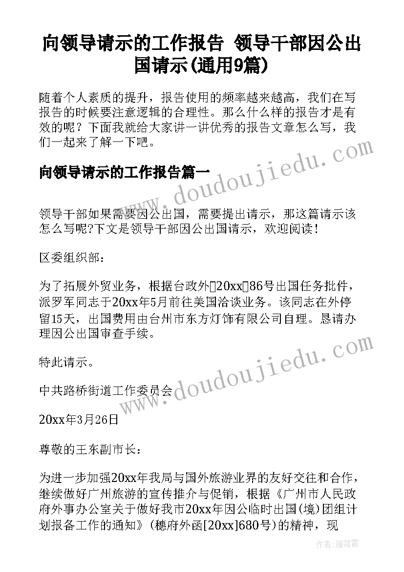 向领导请示的工作报告 领导干部因公出国请示(通用9篇)