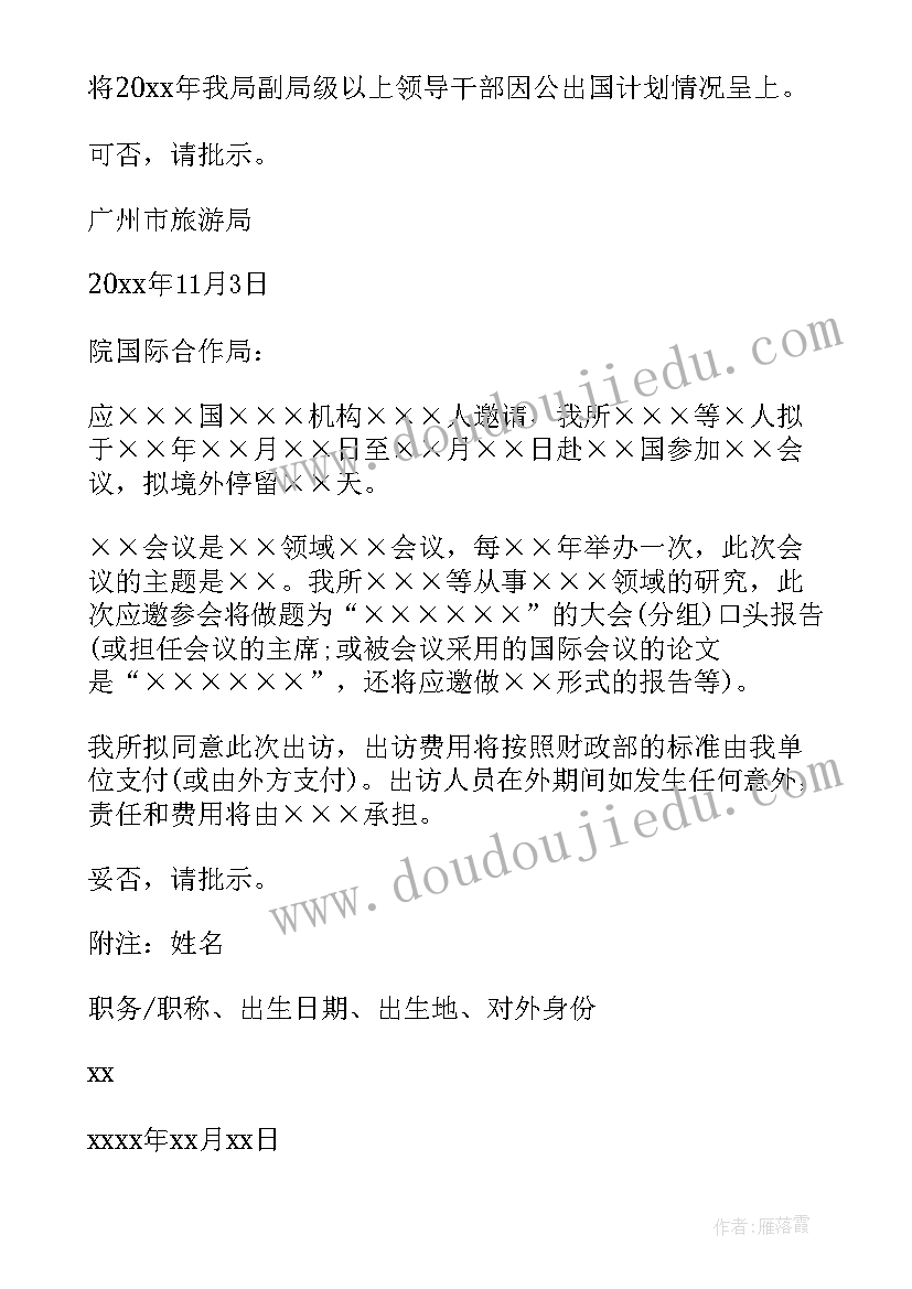 向领导请示的工作报告 领导干部因公出国请示(通用9篇)