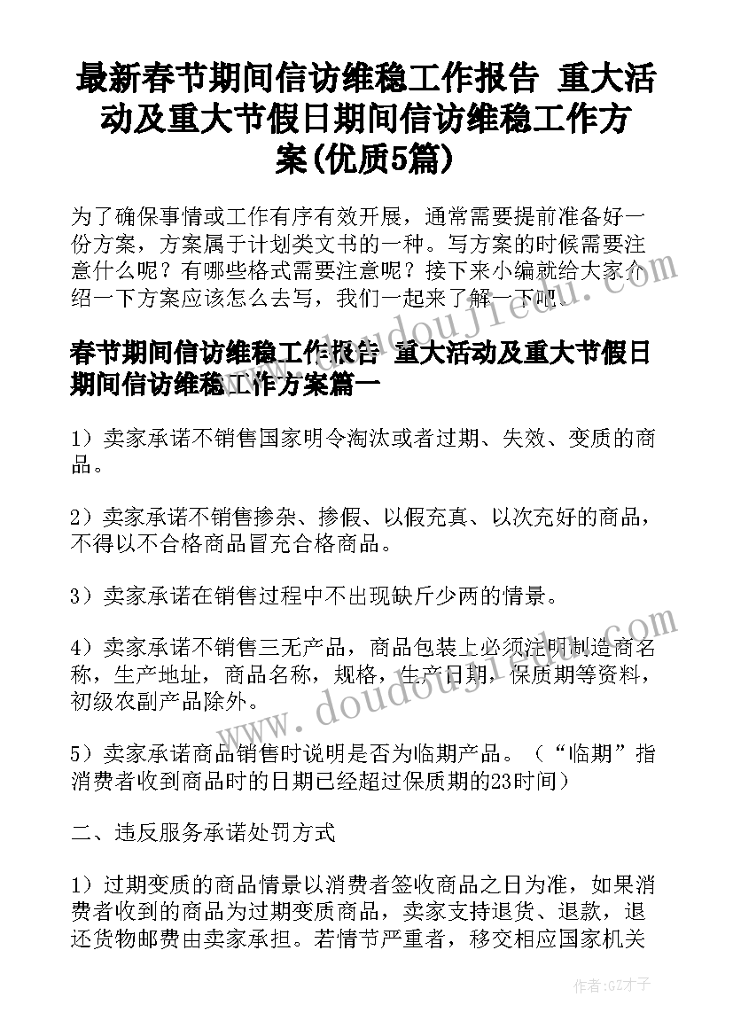 最新春节期间信访维稳工作报告 重大活动及重大节假日期间信访维稳工作方案(优质5篇)