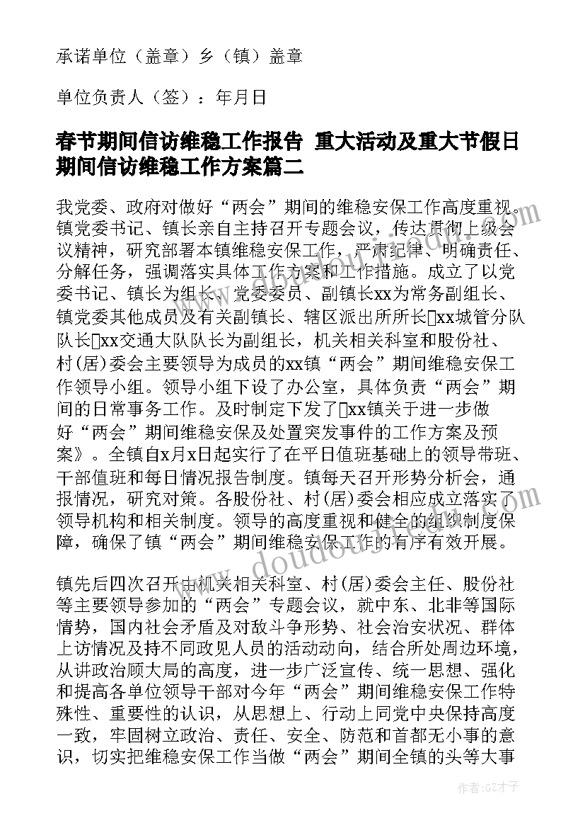 最新春节期间信访维稳工作报告 重大活动及重大节假日期间信访维稳工作方案(优质5篇)