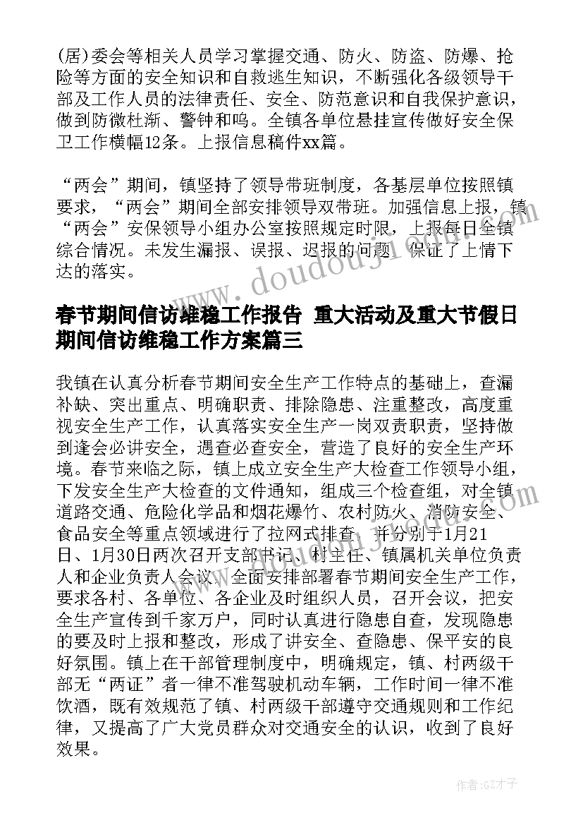 最新春节期间信访维稳工作报告 重大活动及重大节假日期间信访维稳工作方案(优质5篇)