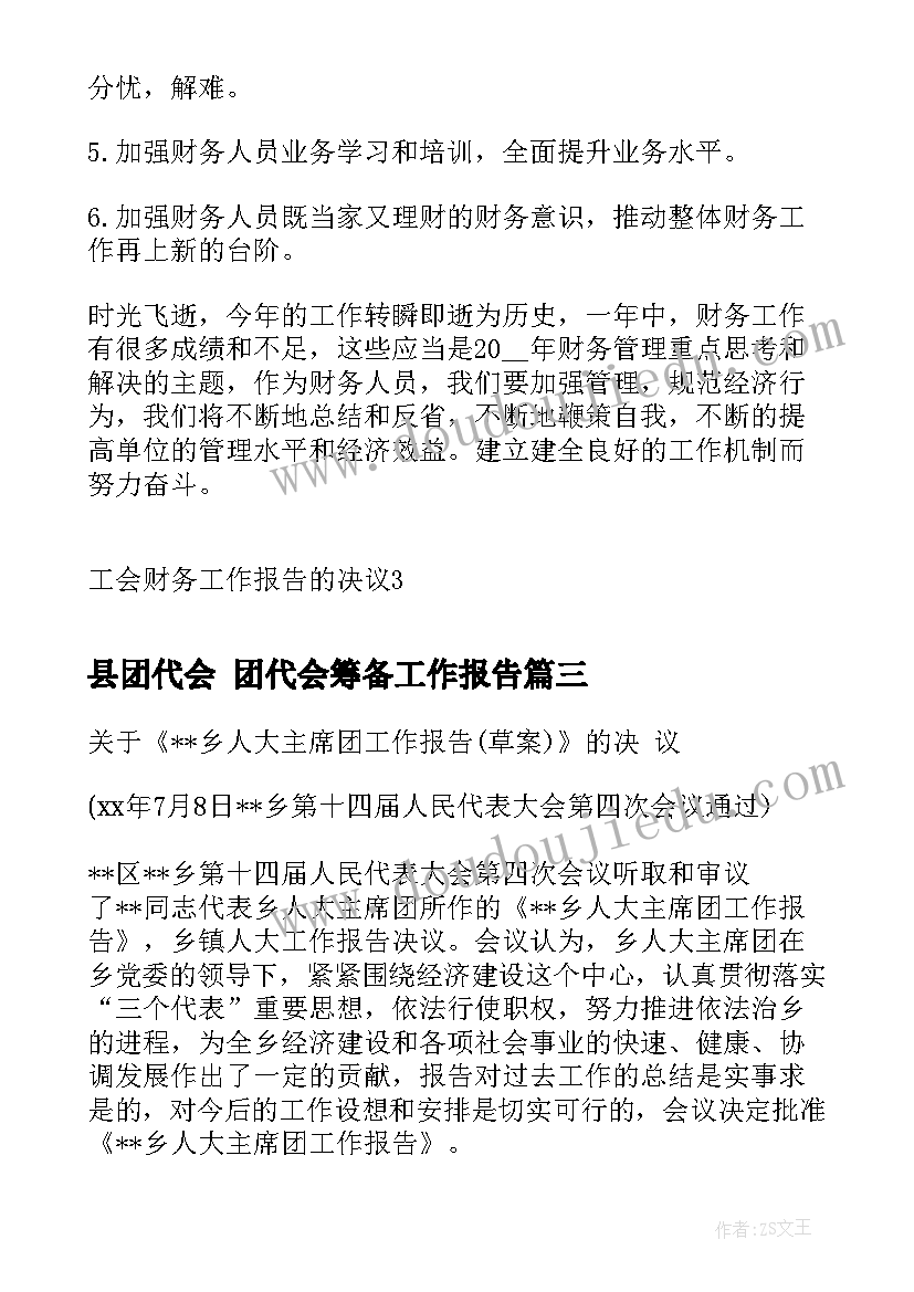 2023年县团代会 团代会筹备工作报告(实用10篇)