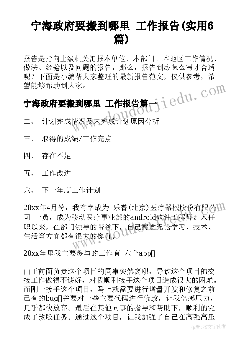 宁海政府要搬到哪里 工作报告(实用6篇)