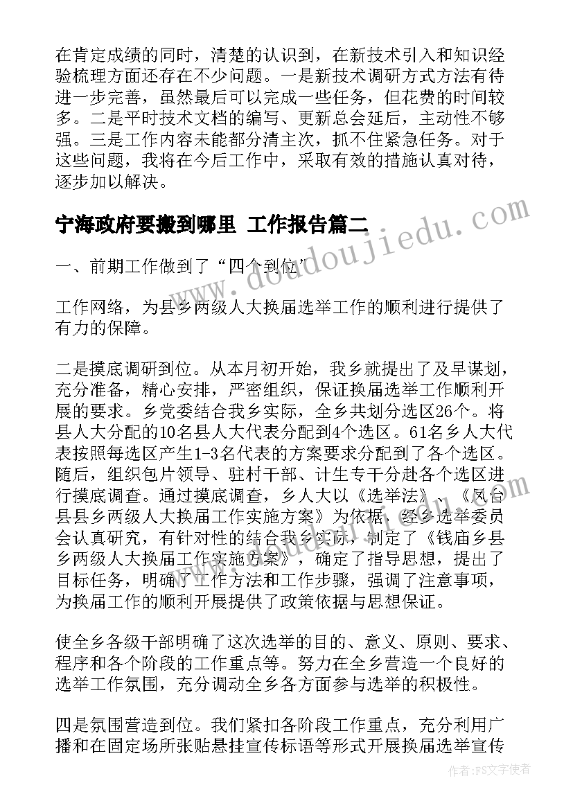 宁海政府要搬到哪里 工作报告(实用6篇)