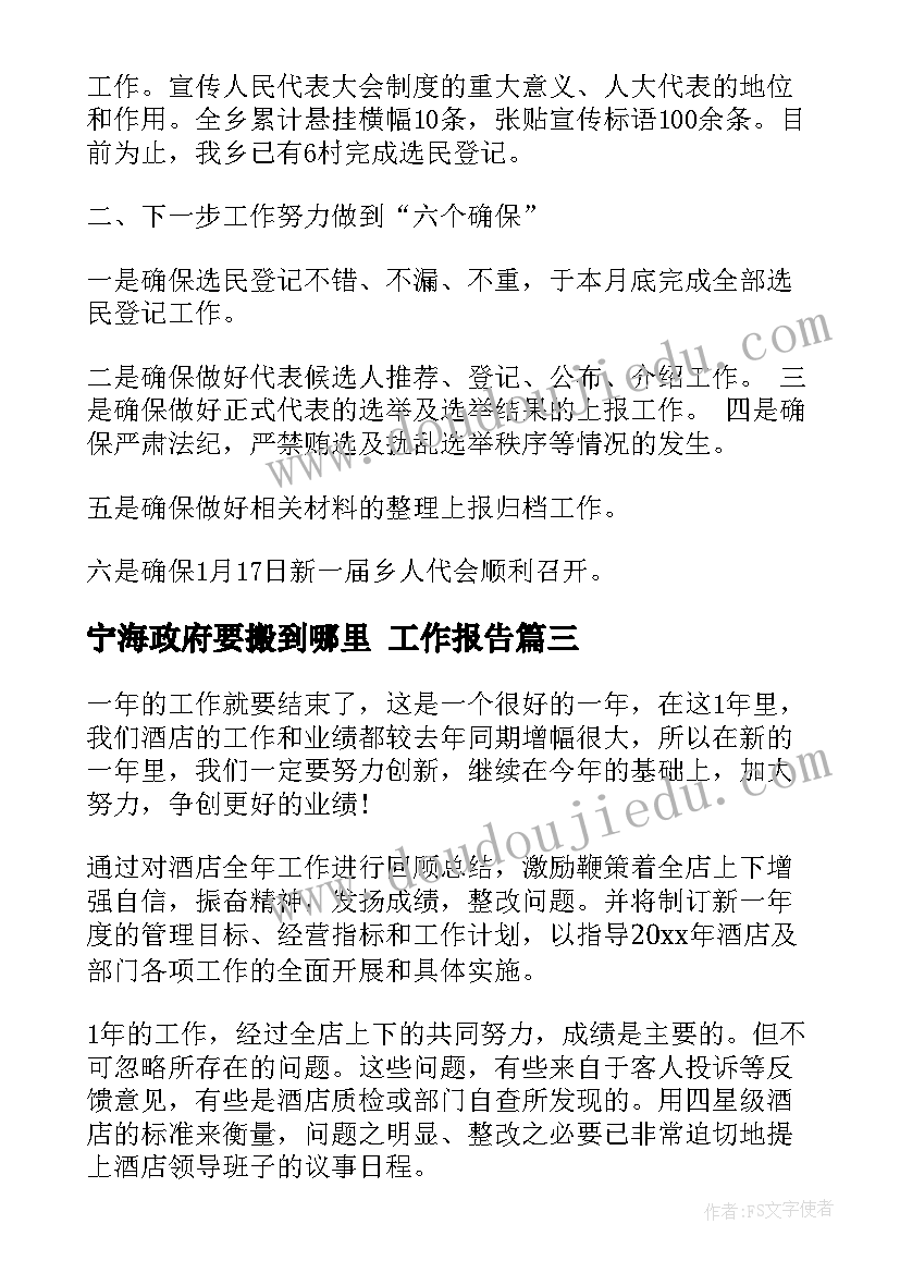 宁海政府要搬到哪里 工作报告(实用6篇)