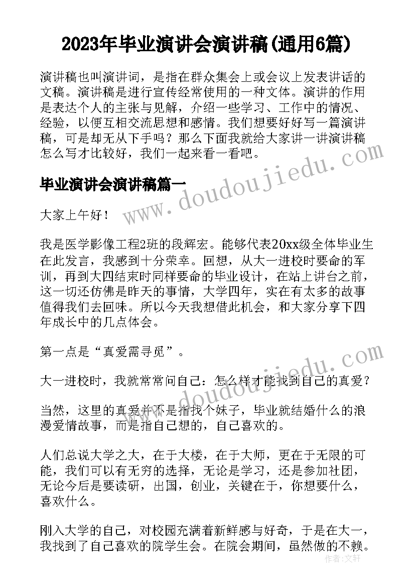 2023年毕业演讲会演讲稿(通用6篇)