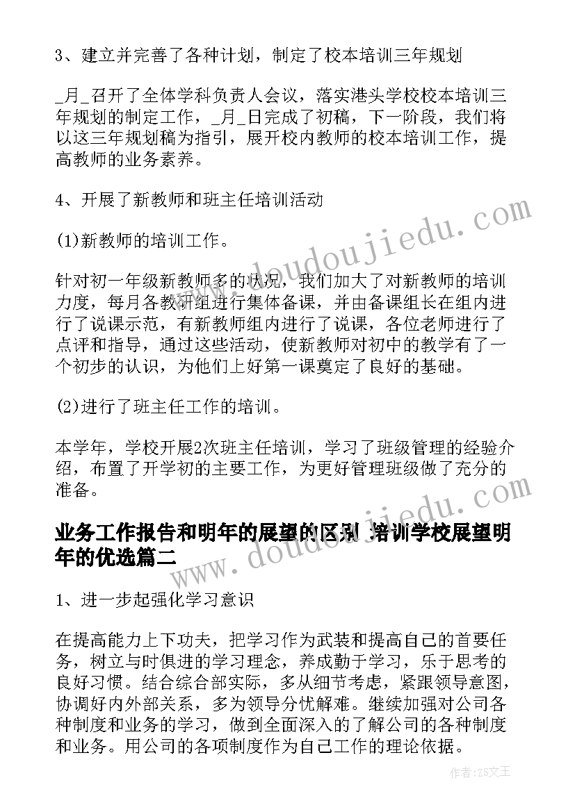 业务工作报告和明年的展望的区别 培训学校展望明年的优选(精选5篇)