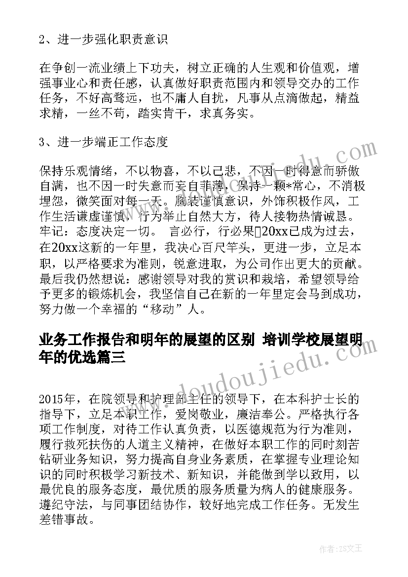 业务工作报告和明年的展望的区别 培训学校展望明年的优选(精选5篇)