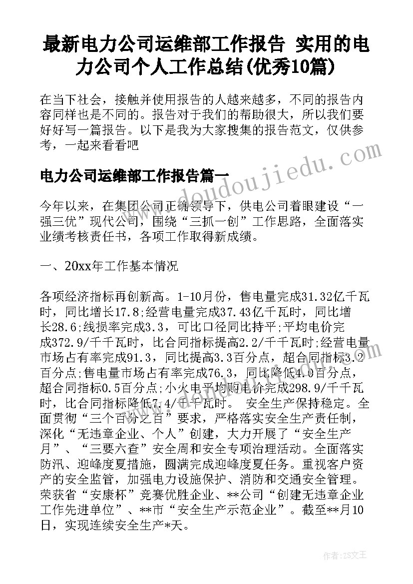 最新电力公司运维部工作报告 实用的电力公司个人工作总结(优秀10篇)