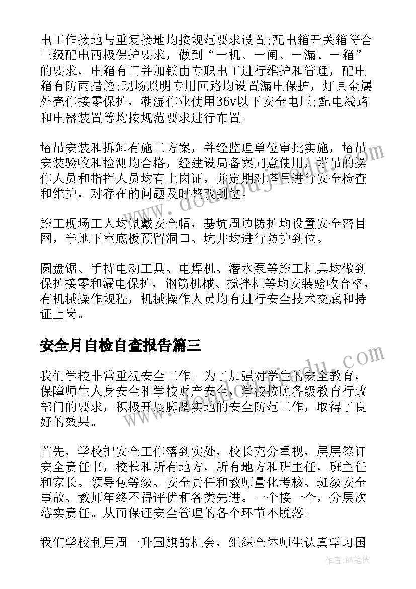 安全月自检自查报告 安全自检自查报告(模板7篇)