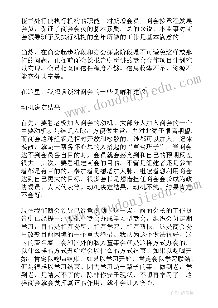 2023年果蔬工作计划 商会成立一周年监事工作报告(汇总5篇)