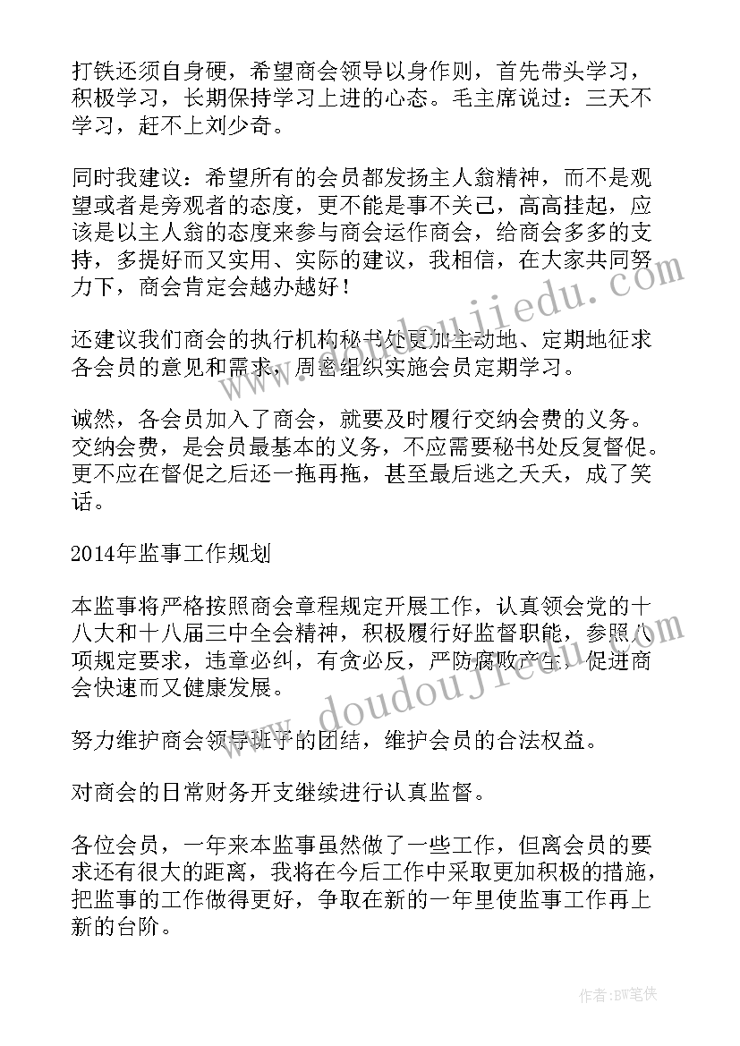 2023年果蔬工作计划 商会成立一周年监事工作报告(汇总5篇)