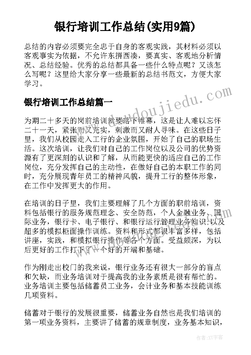 银行培训工作总结(实用9篇)