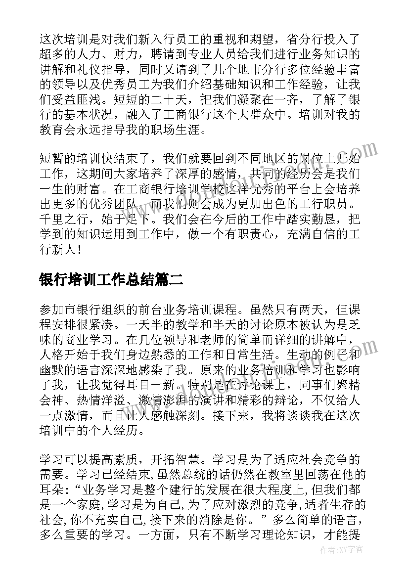 银行培训工作总结(实用9篇)