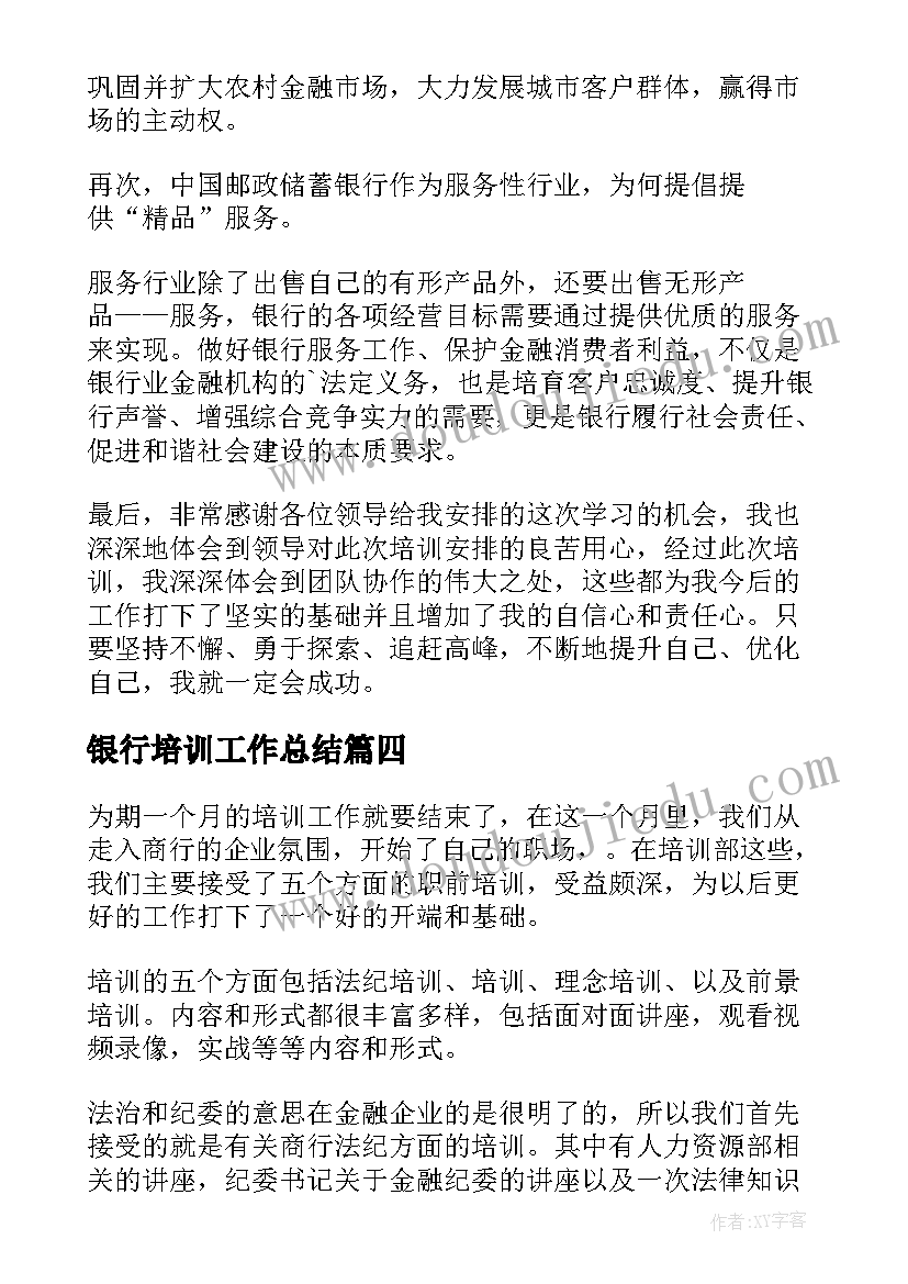 银行培训工作总结(实用9篇)