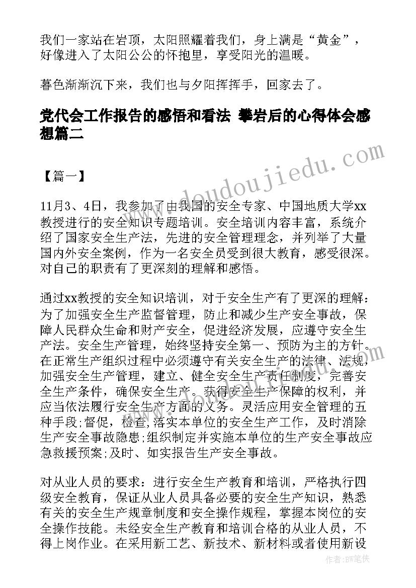 2023年党代会工作报告的感悟和看法 攀岩后的心得体会感想(通用5篇)