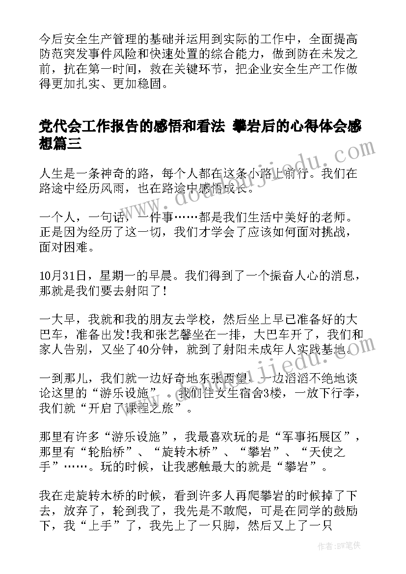 2023年党代会工作报告的感悟和看法 攀岩后的心得体会感想(通用5篇)