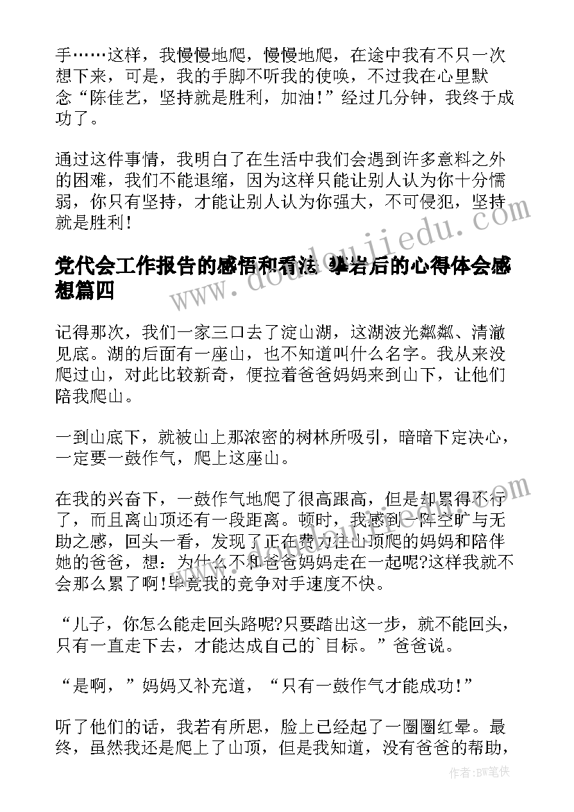 2023年党代会工作报告的感悟和看法 攀岩后的心得体会感想(通用5篇)