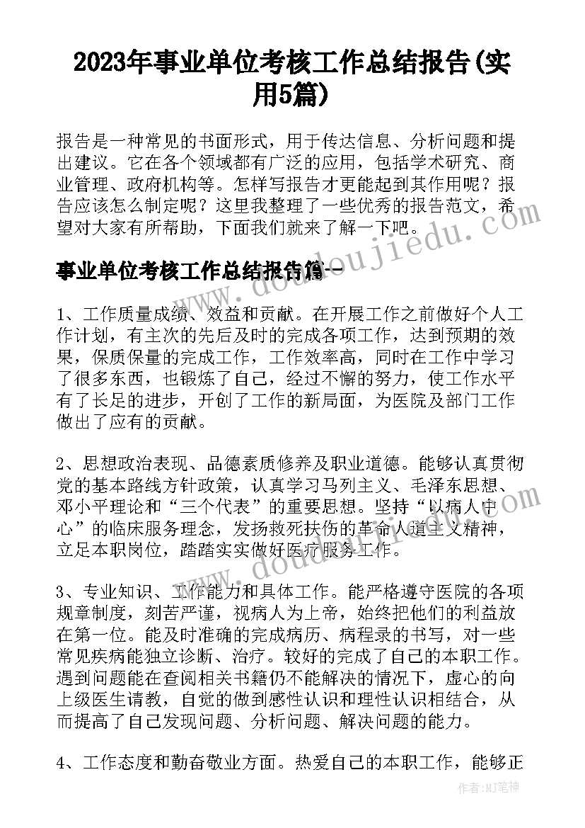 2023年事业单位考核工作总结报告(实用5篇)