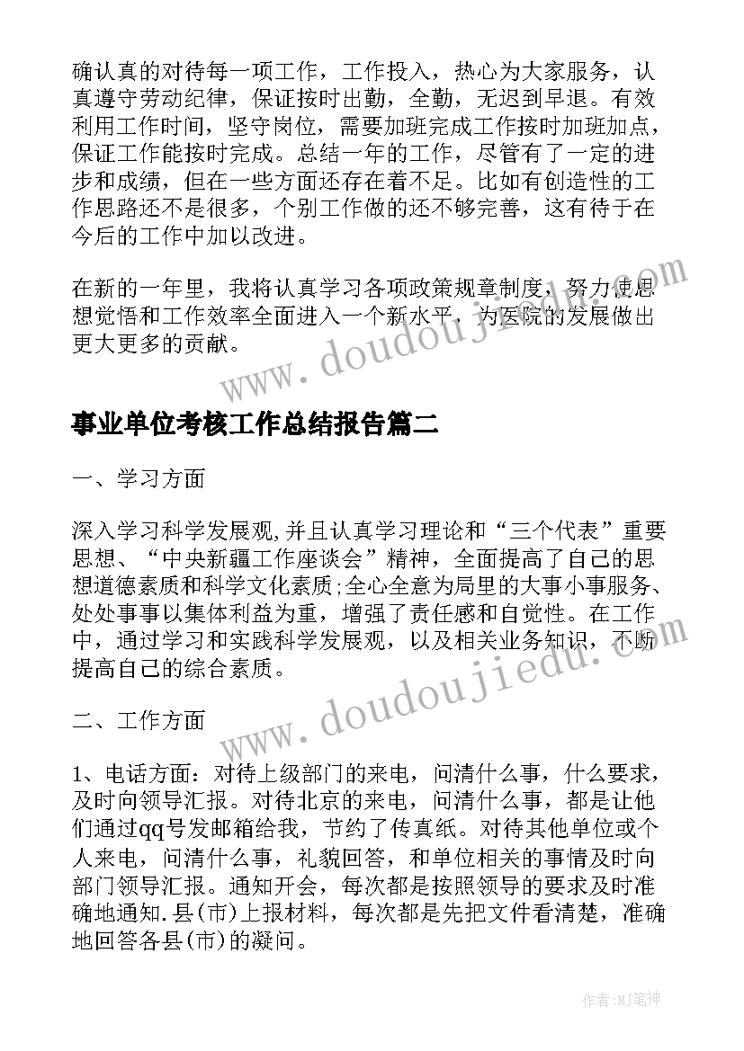 2023年事业单位考核工作总结报告(实用5篇)