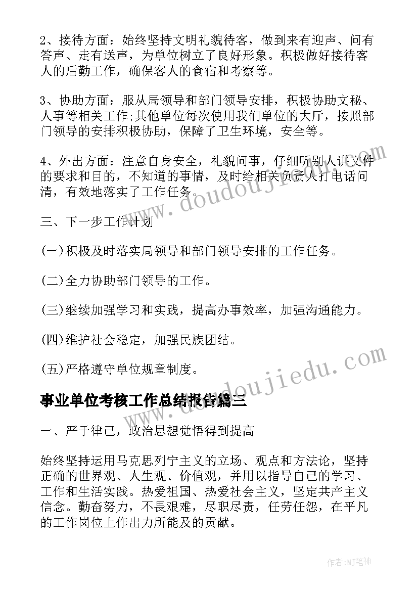 2023年事业单位考核工作总结报告(实用5篇)