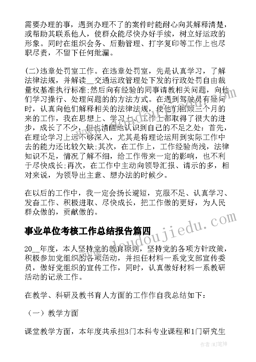 2023年事业单位考核工作总结报告(实用5篇)