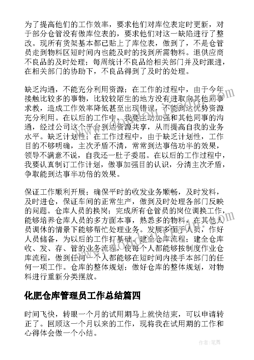 化肥仓库管理员工作总结 仓库管理员工作总结(通用10篇)