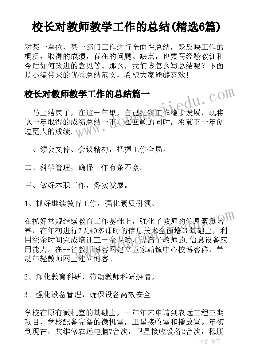 校长对教师教学工作的总结(精选6篇)