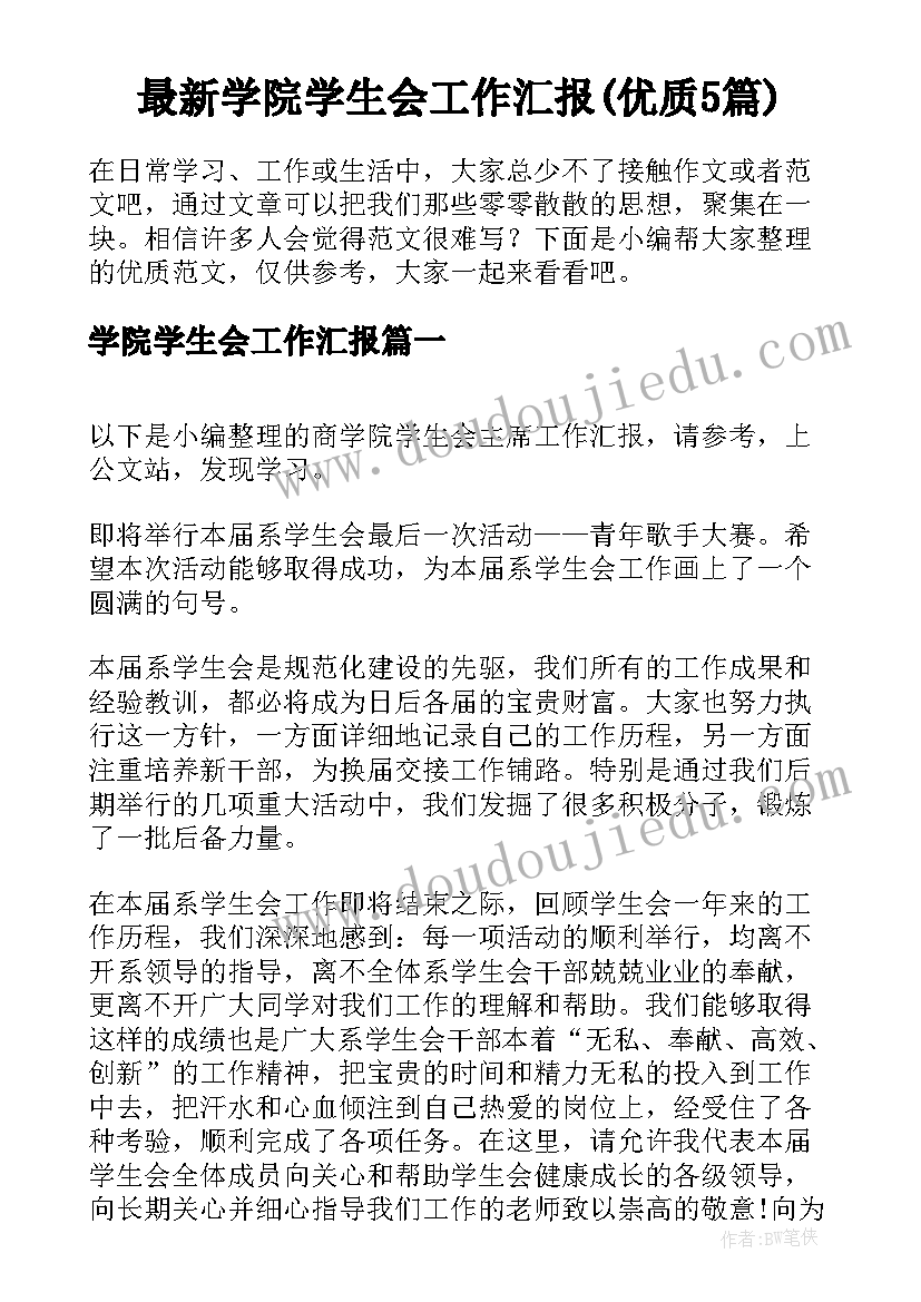 最新学院学生会工作汇报(优质5篇)