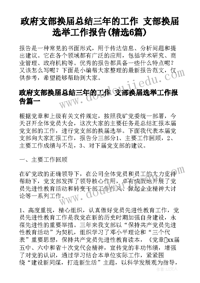 政府支部换届总结三年的工作 支部换届选举工作报告(精选6篇)