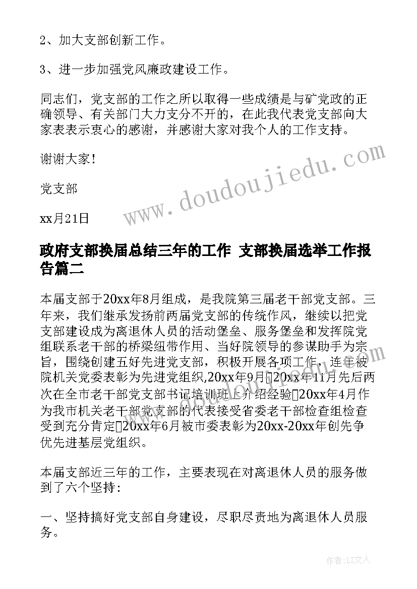 政府支部换届总结三年的工作 支部换届选举工作报告(精选6篇)