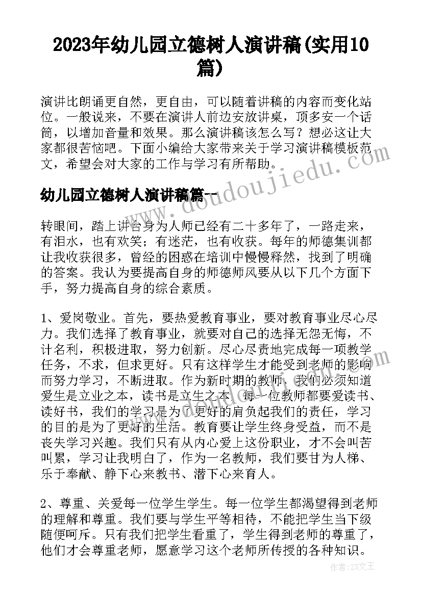 2023年幼儿园立德树人演讲稿(实用10篇)