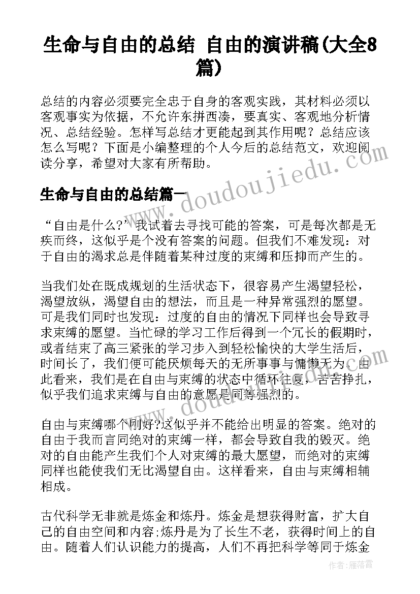 生命与自由的总结 自由的演讲稿(大全8篇)