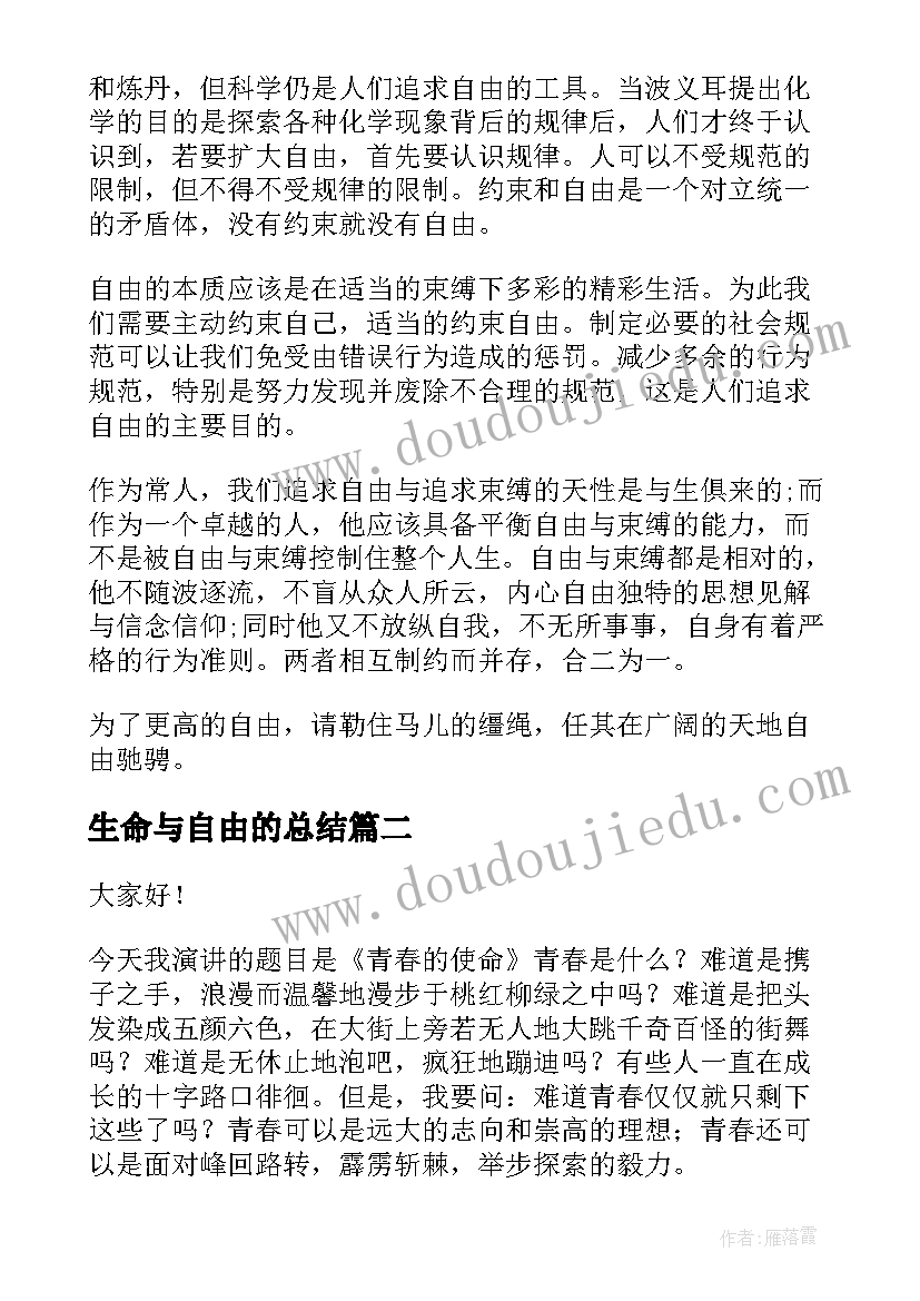 生命与自由的总结 自由的演讲稿(大全8篇)