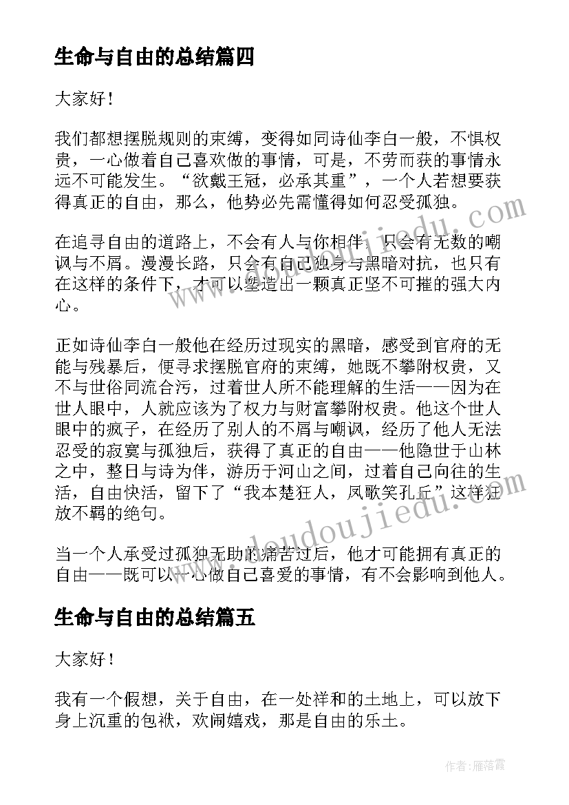 生命与自由的总结 自由的演讲稿(大全8篇)