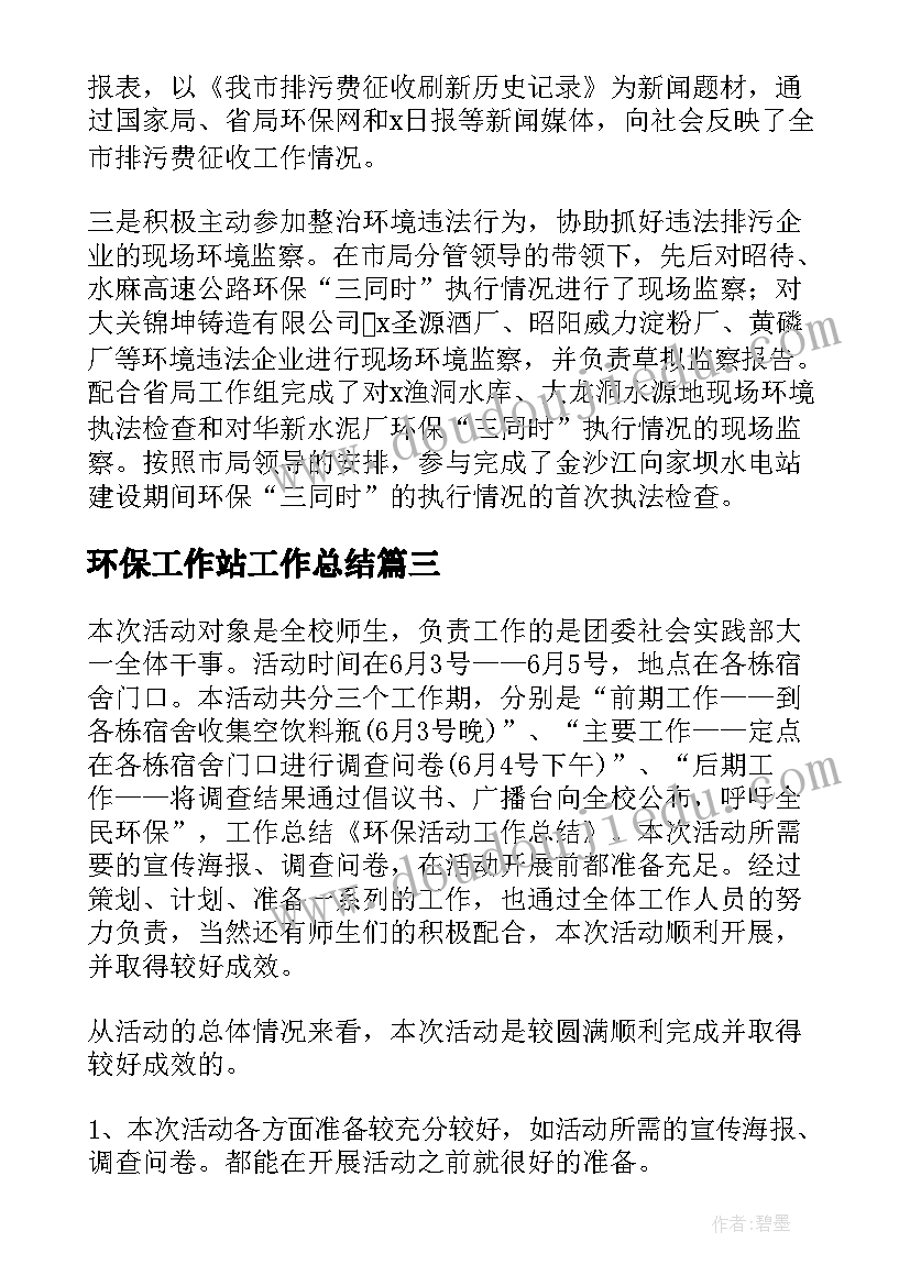 2023年环保工作站工作总结 环保工作总结(优质8篇)