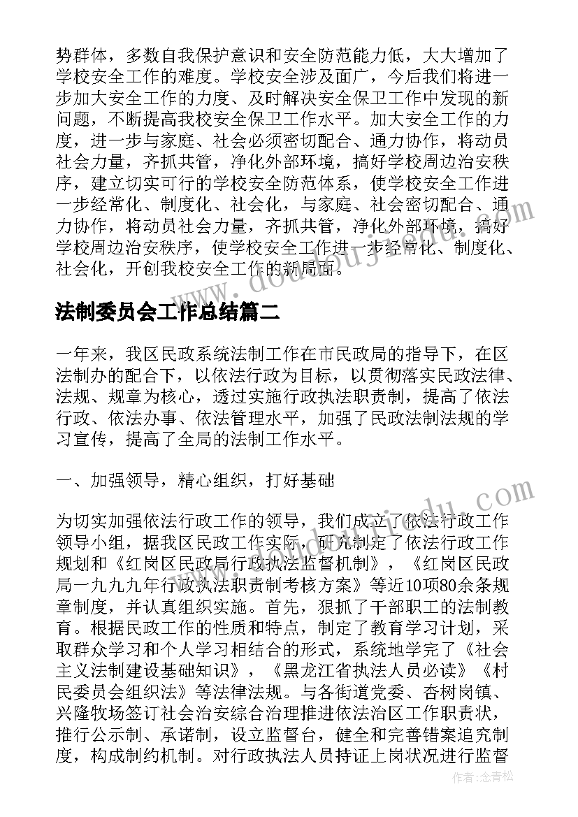 2023年法制委员会工作总结(优秀5篇)