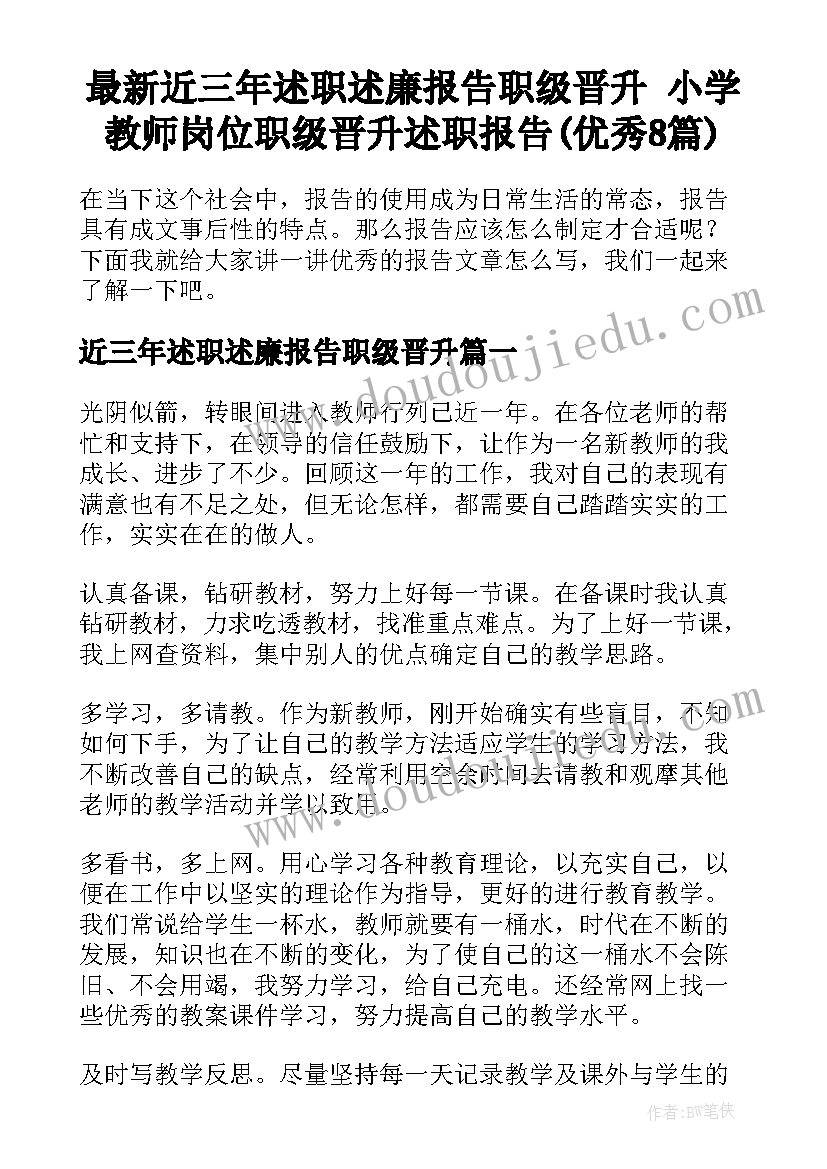 最新近三年述职述廉报告职级晋升 小学教师岗位职级晋升述职报告(优秀8篇)