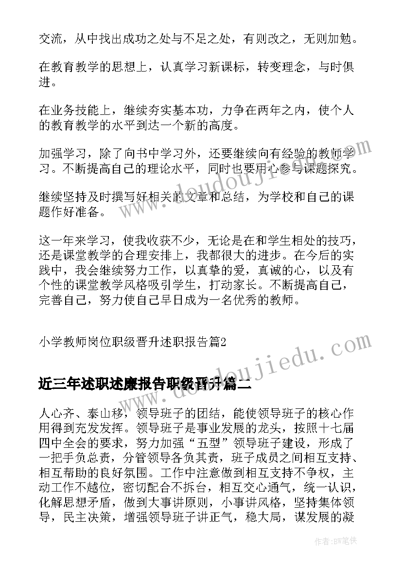 最新近三年述职述廉报告职级晋升 小学教师岗位职级晋升述职报告(优秀8篇)