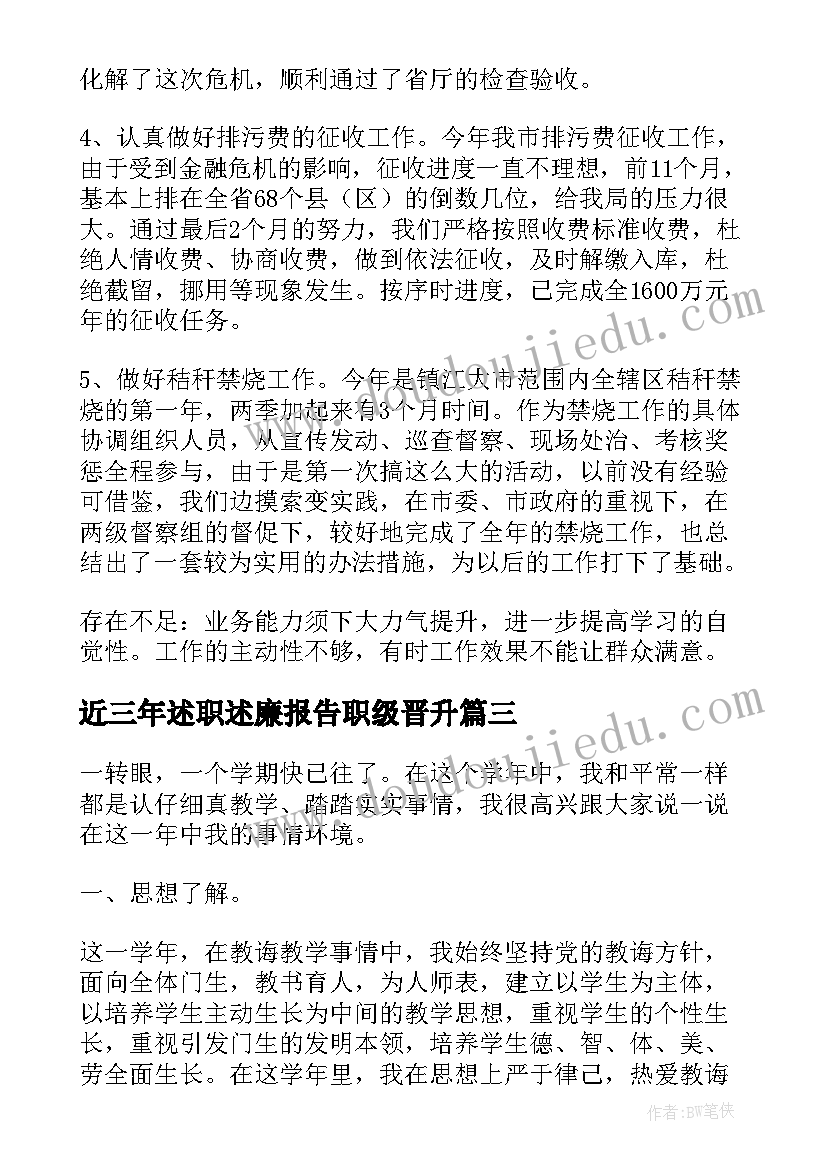 最新近三年述职述廉报告职级晋升 小学教师岗位职级晋升述职报告(优秀8篇)