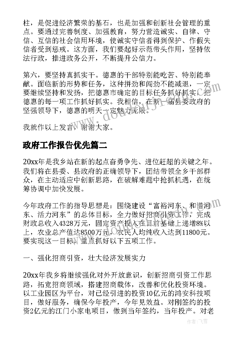 2023年政府工作报告优先 县政府工作报告(大全8篇)