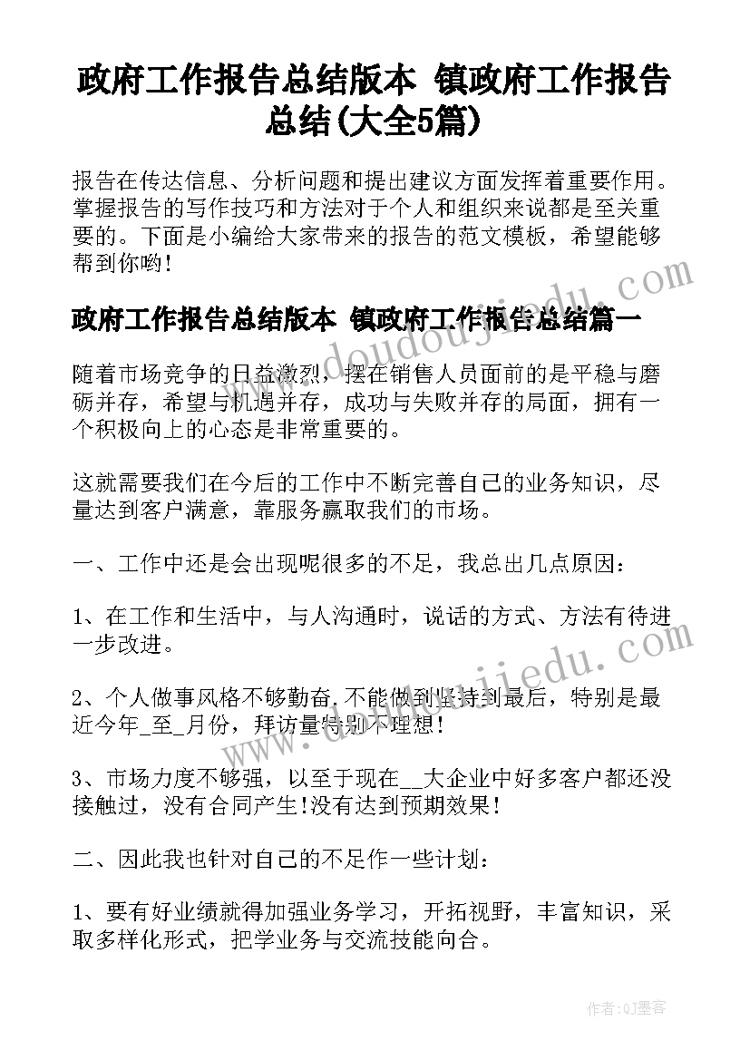 政府工作报告总结版本 镇政府工作报告总结(大全5篇)