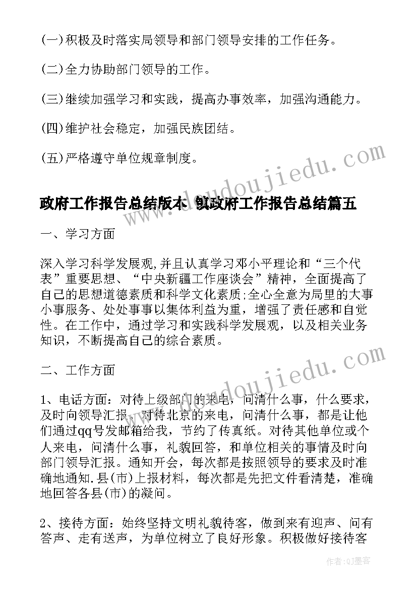 政府工作报告总结版本 镇政府工作报告总结(大全5篇)