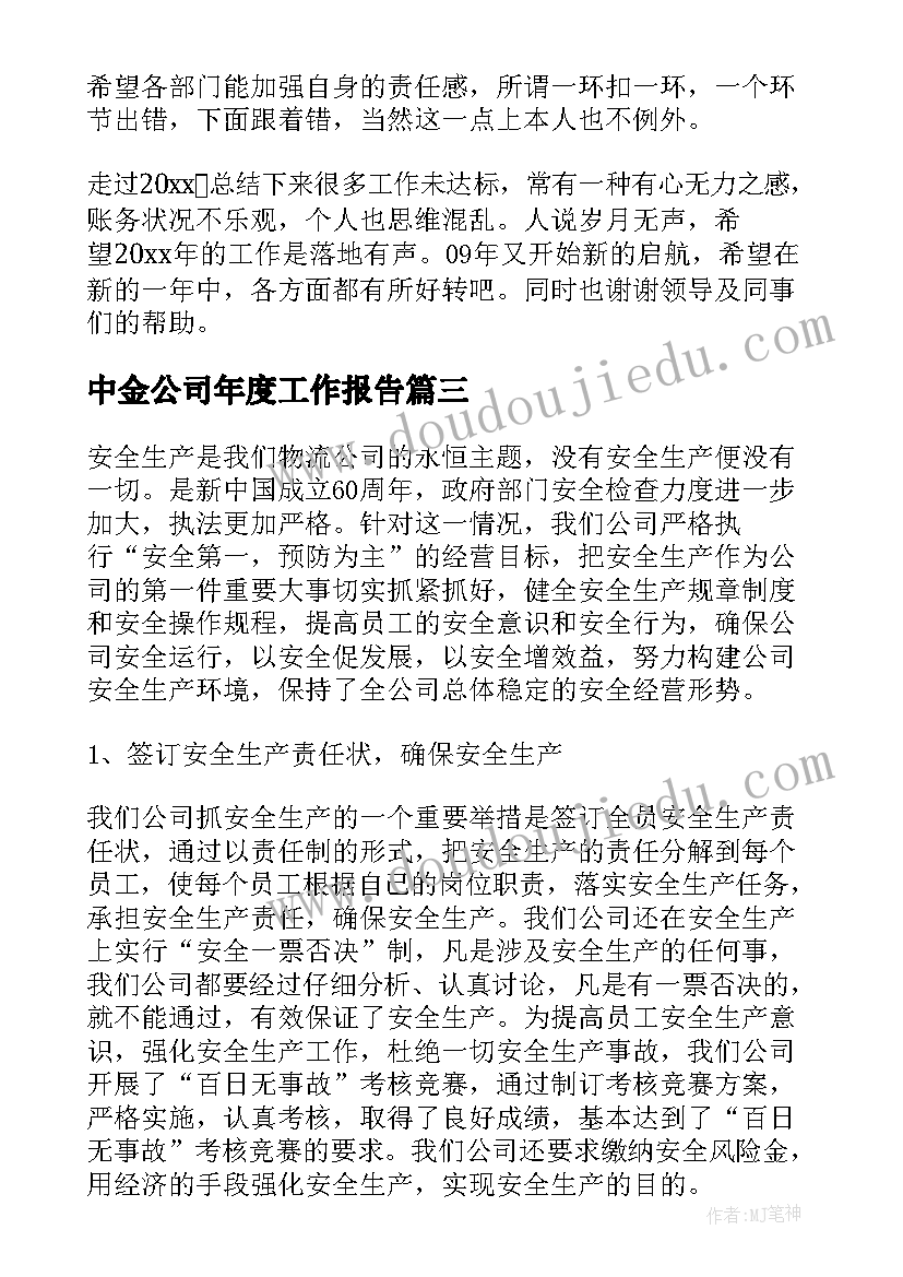 最新中金公司年度工作报告 公司年度工作报告(汇总5篇)