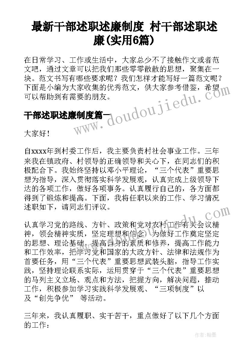 最新干部述职述廉制度 村干部述职述廉(实用6篇)