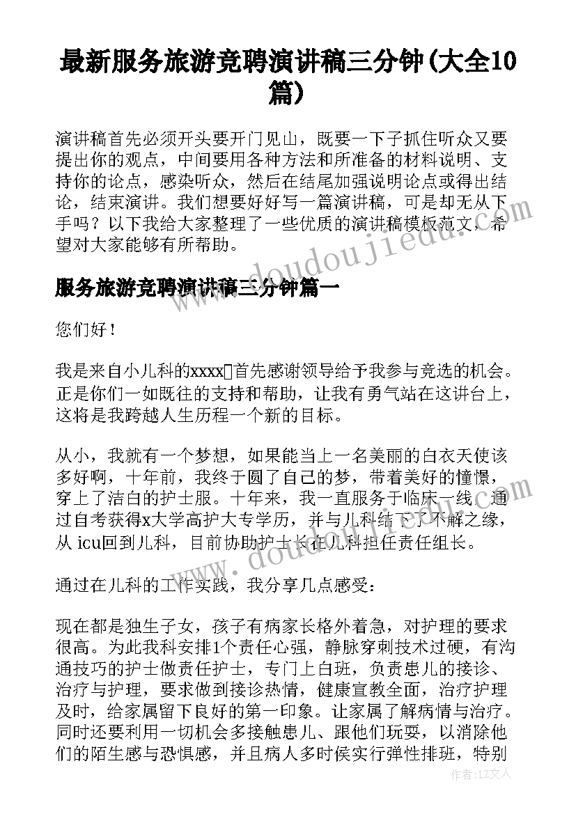 最新服务旅游竞聘演讲稿三分钟(大全10篇)