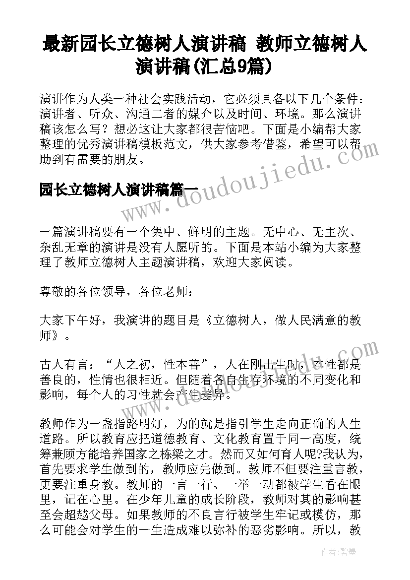 最新园长立德树人演讲稿 教师立德树人演讲稿(汇总9篇)