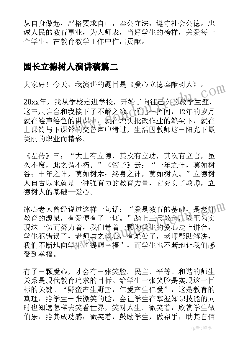 最新园长立德树人演讲稿 教师立德树人演讲稿(汇总9篇)